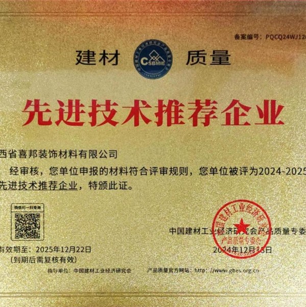 南安喜邦地坪公司荣获《建材质量-先进技术推荐企业》称号