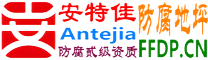 耐固®南安防腐地坪
